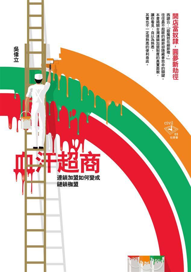 血汗超商：連鎖加盟如何變成鏈鎖枷盟