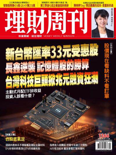 理財周刊 2026年10月29日第1366期 新台幣匯率33元受惠股 長鑫逆襲 記憶體股的勝算 台灣科技巨頭掀兆元融資狂潮
