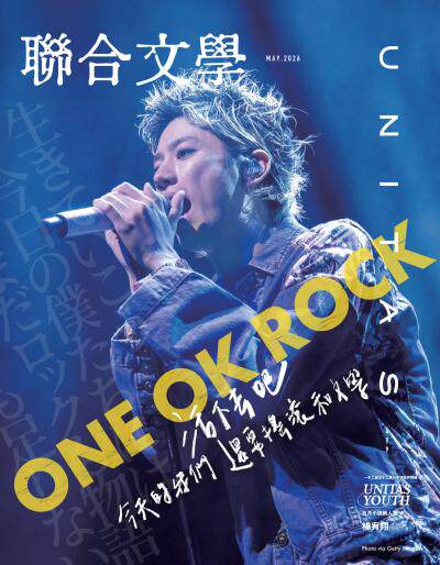 聯合文學 2026年5月號第499期 ONE OK ROCK