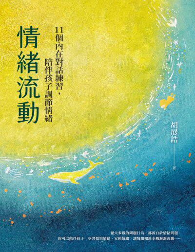 情緒流動：11個內在對話練習，陪伴孩子調節情緒