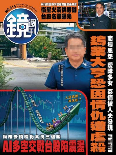 鏡週刊-時事-娛樂 2026年8月6日第514期