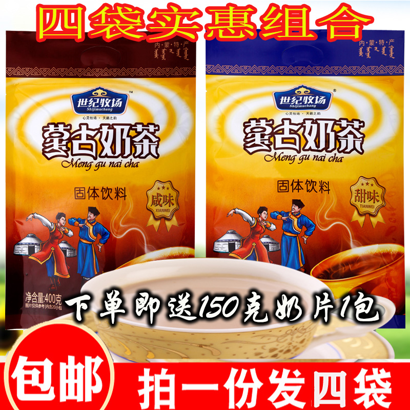 Inner Mongolia milk tea powder Century Ranch original sweet and salty milk tea 400g*4 bags of individually packaged instant brewed beverages