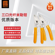 Fiber fusion machine Sindle crowdsourced three-mouth mueller fiber-optic exfoliating pliers double-mouth optical fiber cutting knife cfs