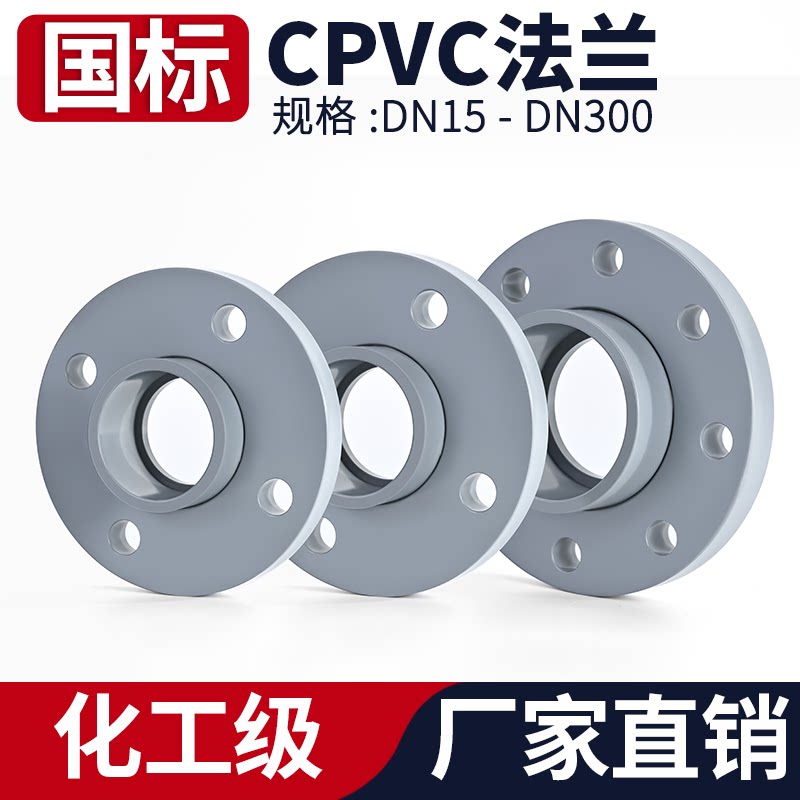 CPVC活套法兰水管化工一体活套法兰片PVC管法兰座接头分体法兰盘-淘宝Taobao | 天猫Tmall