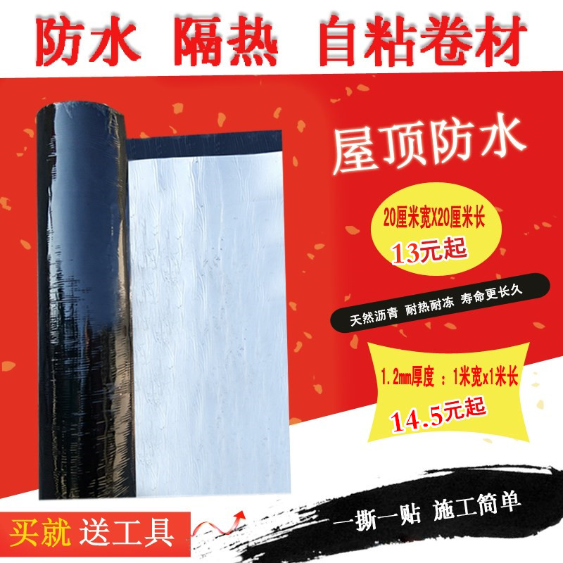 改性沥青自粘防水卷材 铝箔膜 屋顶防水补漏隔热材料