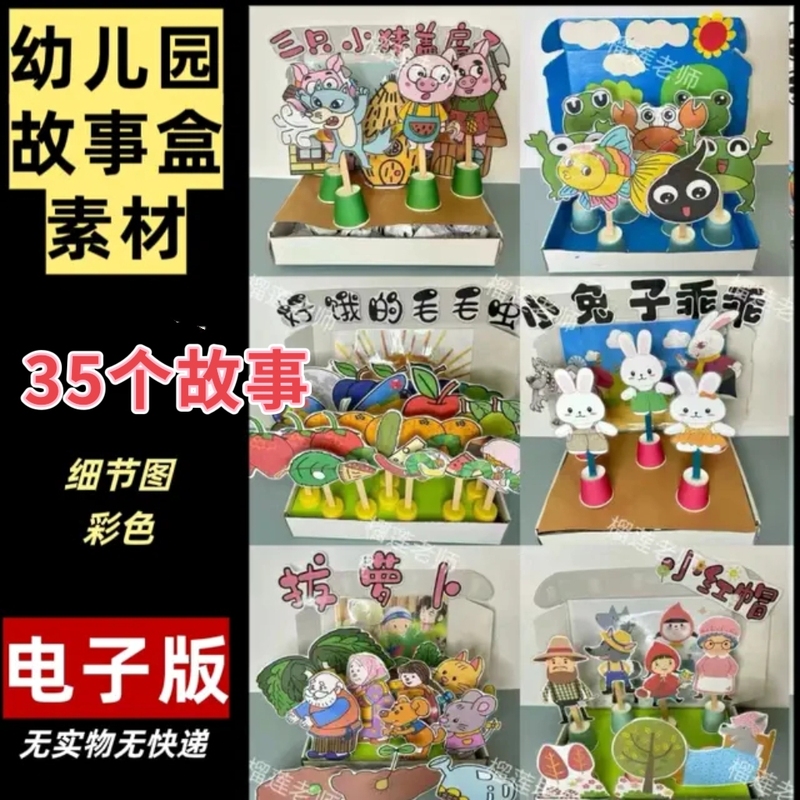 Kindergarten Self-Made Picture Book Story Box Kindergarten Language Area Story Picture Book Box Digital Materials 35 Pieces