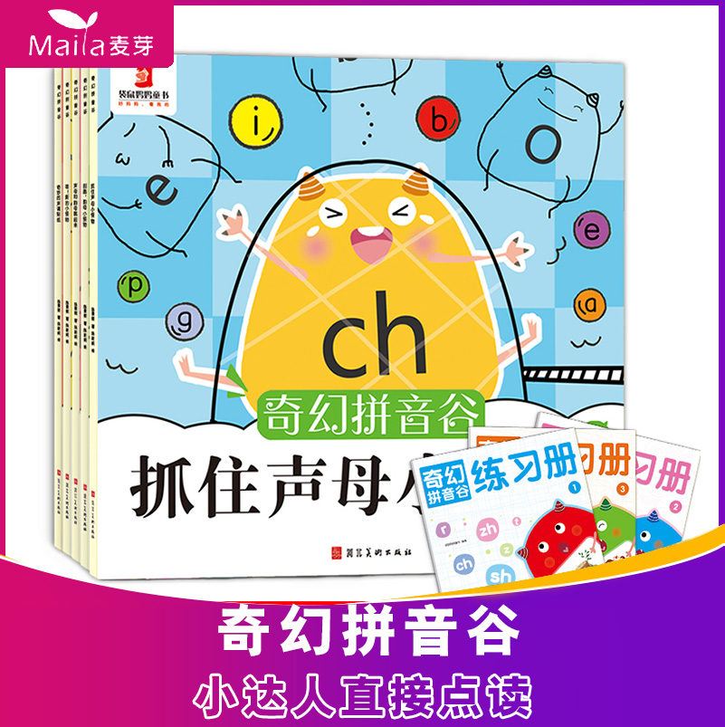 Fantasy Pinyin Valley Malt small Got Talent Direct to Read Early Childhood Painting Early Enlightenment Painting Fun Early Childhood Pinyin