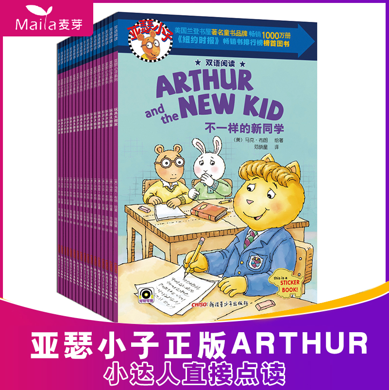 Genuine point Read the Arthur boy bilingual reading series The full set of 18 copies of the Chinese translation supports the little Got Talent to read the pen