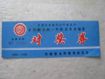Collection of old lottery tickets Agricultural Bank of China Jiangning County Branch regular interest-guaranteed prize savings match lottery tickets