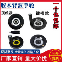 Gum Wood Handle Back Corrugated Handwheel Inner Corrugated Handwheel Aluminum Alloy Handwheel Handwheel Top Wire Round Machine Bed Accessories