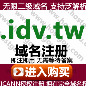 idv tw domain name registration supports pan-analysis unlimited second-level domain name meters foreign trade Taiwan website purchase