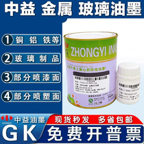中益油墨GK玻璃油墨丝网印刷油墨丝印移印白色黑色自干金属油墨
