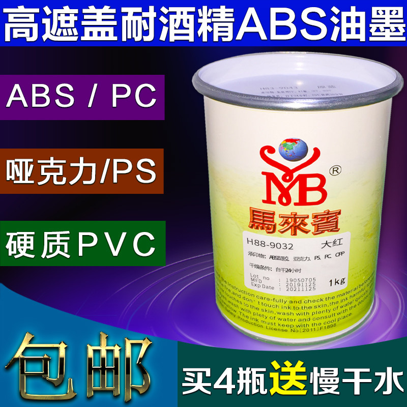 Malaibin H88 high cover ink alcohol-resistant wear-resistant screen printing ink pad printing PC acrylic ABS ink
