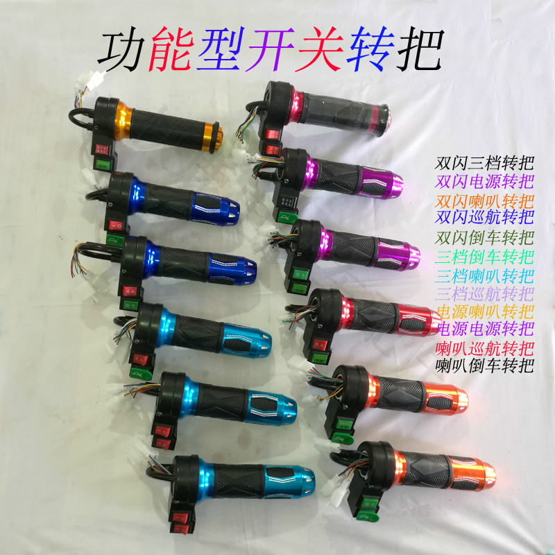 Functional electric vehicle Electric vehicle dual flash horn Reverse cruise Three-speed three-speed combination switch turn handle Throttle turn handle