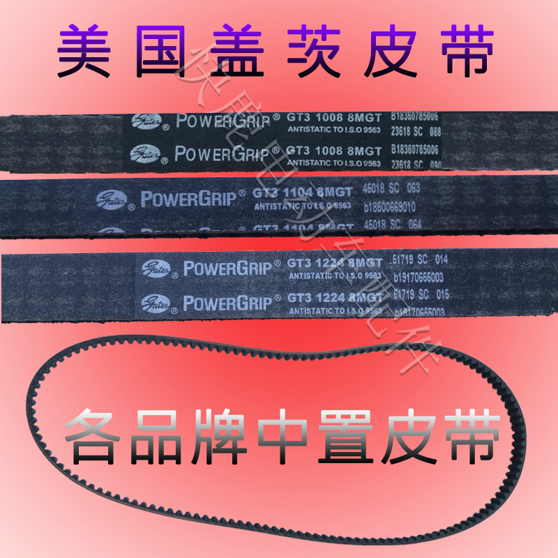 American gates gates belt is used in the Transit One Cool mid motor drive belt GT3122411041008