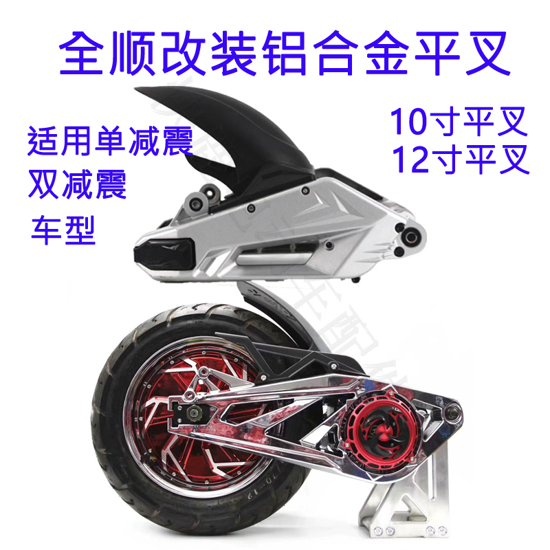 Quanshun 12 inch 10 inch modified electric vehicle electric vehicle single and double shock absorption aluminum alloy modified wheel shell motor special flat fork
