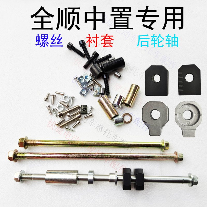 DIY center axle Rear axle Center bushing Modified shaft Drawing code set Copper disc brake set Screw pack
