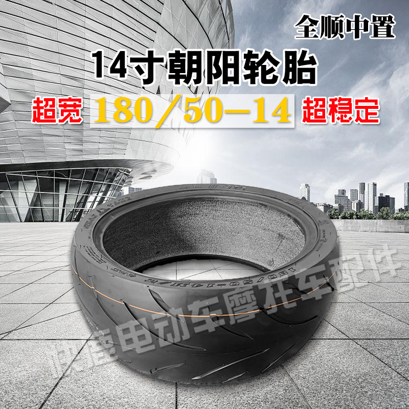 Chaoyang semi-hot melt 180 50-14 Yiku M6 Transit mid-mounted motor widened tire 14-inch modified ultra-wide