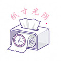 纸寸光阴