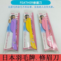 Japan Feather Flamingo Crane brand feather eyebrow trimming knife Crane knife Stainless steel folding eyebrow scraping knife single handle