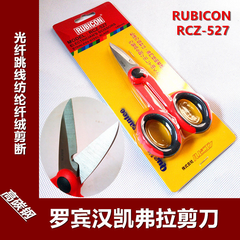 Robin Ham RUBICON electrical scissors Kefla scissors tail fiber scissors RCZ-527