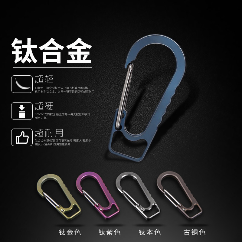 Titanium alloy keychain fast hanging mountaineering buckle buckle backpack buckle hook outdoor EDC portable outdoor camping equipment