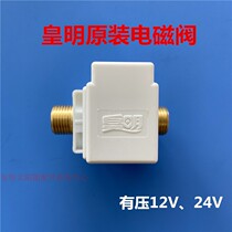  Huangming solar accessories solenoid valve control water inlet switch 24V 12V automatic water supply general valve 