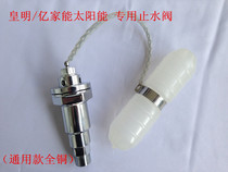  Real shot Huangming Yijianneng solar water heater float valve water full self-stop automatic water supply valve Integrated valve Pure copper