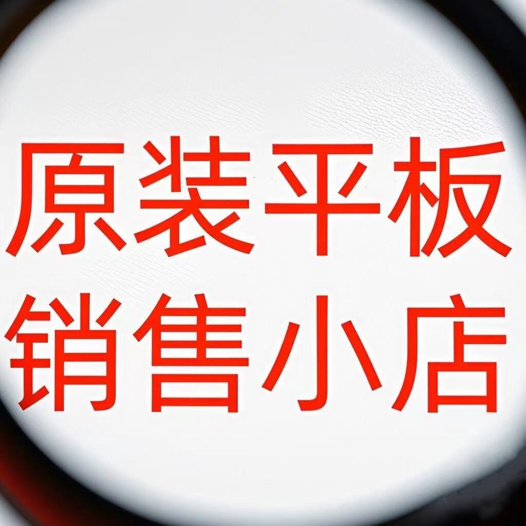 平板出售批零兼营16年老店的LOGO