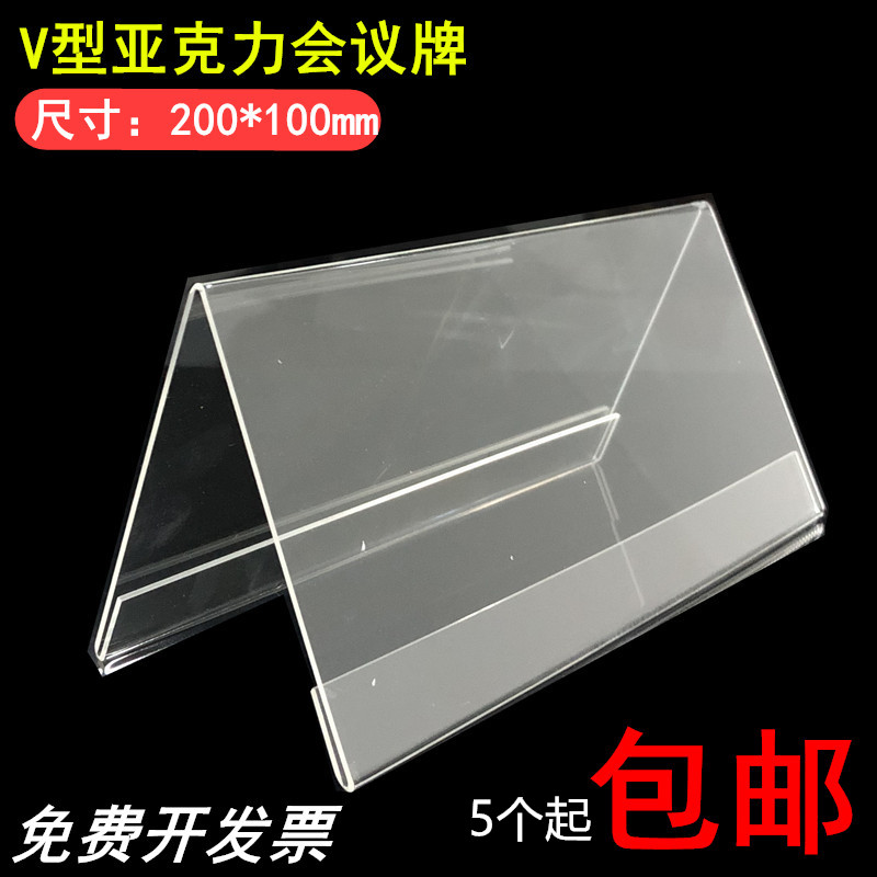 V-shaped acrylic transparent triangle conference card seat card Double-sided table card table card table card seat card 200*100 double-sided name card Table card display card Judge name card (5)