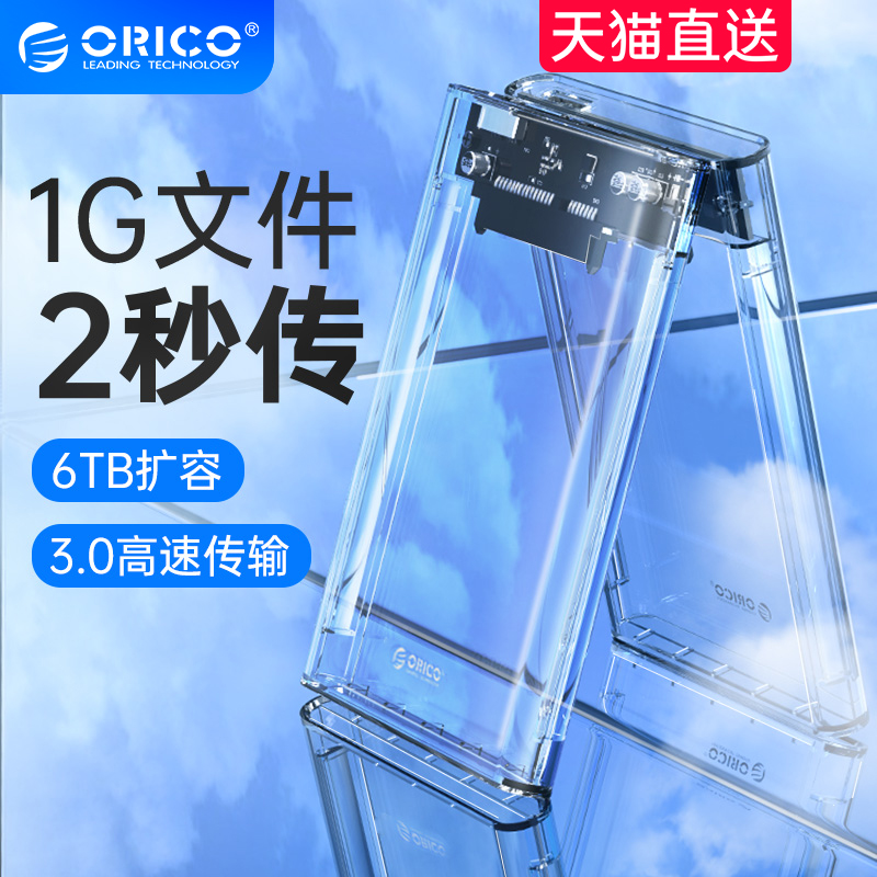 ORICO Ouriko transparent 2 5-inch hard disc box external connection machinery sata Solid state ssd external retrofit mobile laptop desktop typec universal reader usb card read