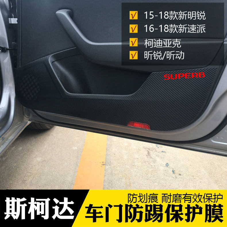 Skoda New Speed faction New Ming sharp Kodiac Diack Entrance Doors anti-kick adhesive film door panel Anti-collision strips paper
