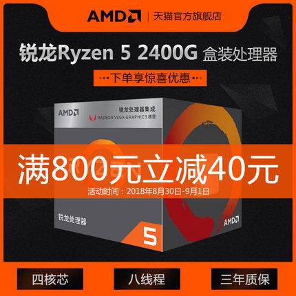 AMD 锐龙Ryzen 5 2400G 锐龙四核盒装处理器