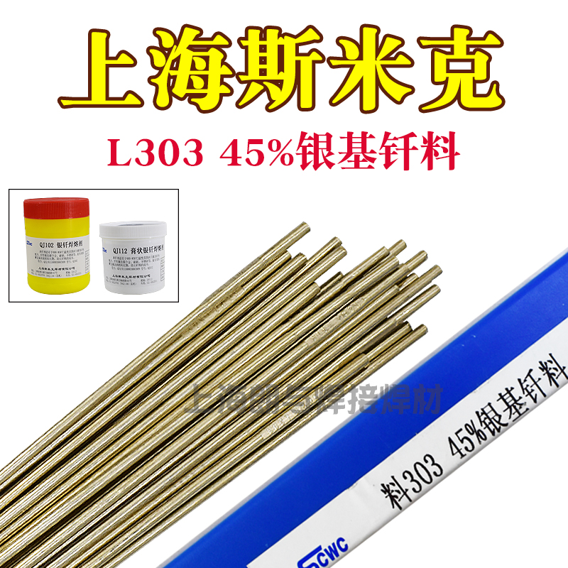 Shanghai SMIC aircraft brand material L303 45%silver base solder 45%silver electrode 45%silver wire