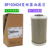 Liugong gearbox torque converter oil filter element SP103424 original parts
