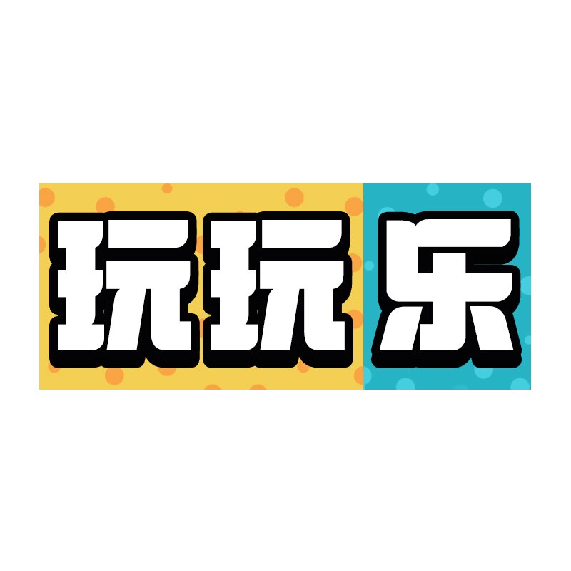 玩玩乐潮玩店