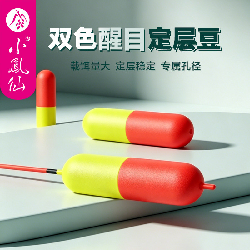 小凤仙鲢鳙浮漂醒目豆双色胶囊定层豆黑坑回锅鲢鳙大定层定位豆