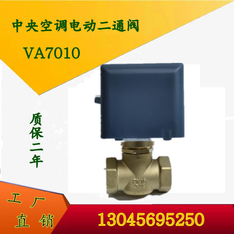 Xuanhe central air conditioning electric two-way valve three-way valve VA7010 electric two-way valve regulating valve