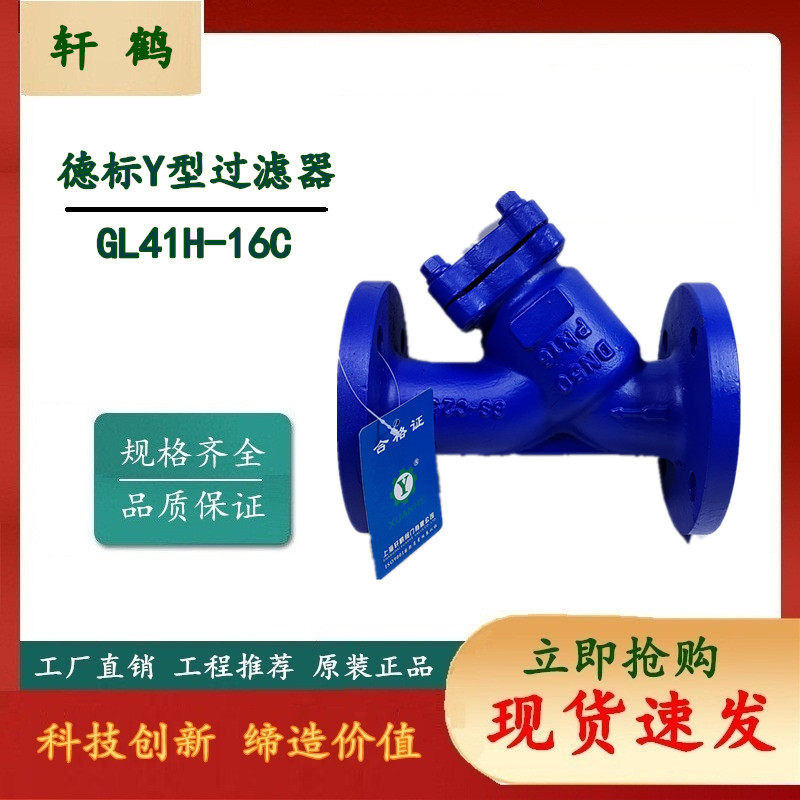 Shanghai Xuan Heude Label filter Y type cast steel flange filter GL41H-16C 25C DN50