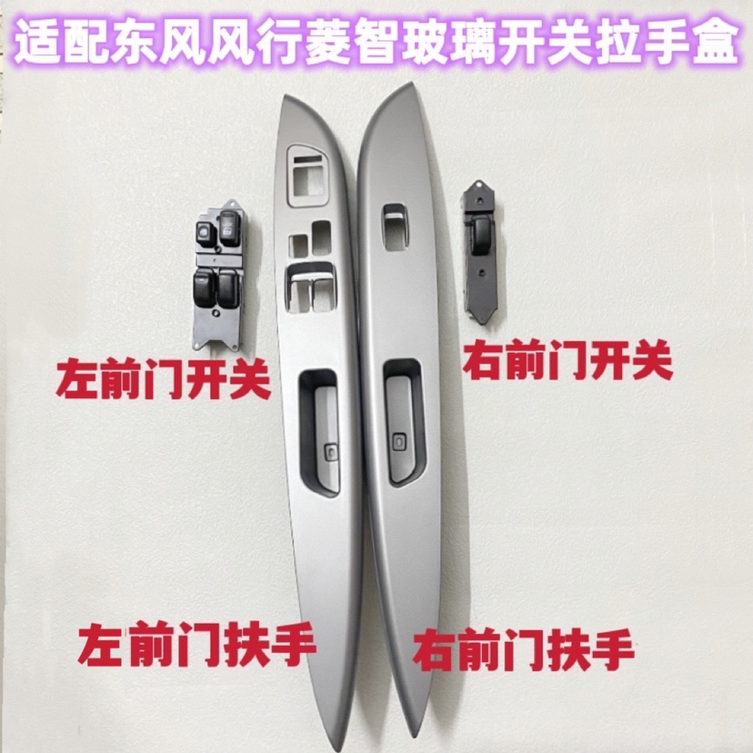 Dongfeng Fengxing Lingzhi front door armrest inner handle box sundries box glass lift switch shaker switch mask