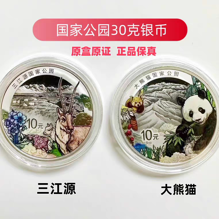 Giant Panda Sanjiangyuan National Park Color Silver Coin 30g Siberian Tiger Leopard Hainan Tropical Rainforest Box Certificate Authentic Giant Panda Sanjiangyuan National Park Color Silver Coin 30g Siberian Tiger Leopard Hainan Tropical Rainforest Box Certificate Authentic
