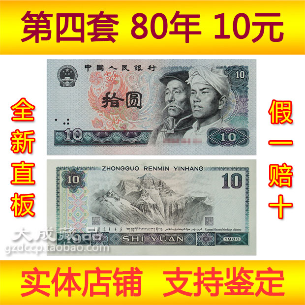 The fourth set of RMB 80 years 10 yuan banknotes brand new straight board fourth edition of 8010 ten yuan recyclable coins