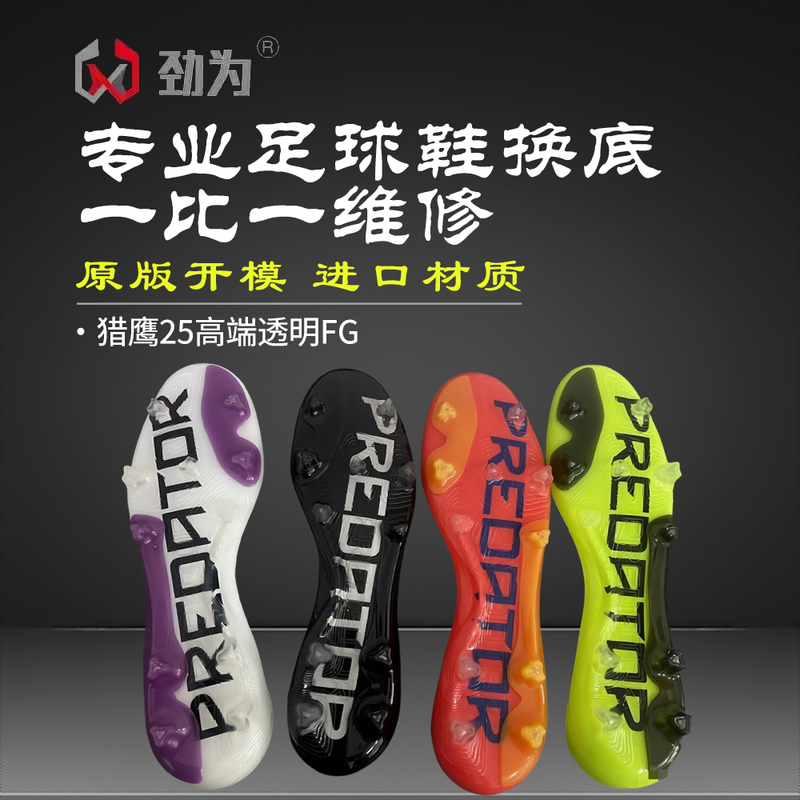 Jinwei Professional Football Shoe Sole Replacement and Repair for the New Predator 25 Fg Natural Grass Model, High-End Crystal Long Studs Glue Repair