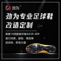 Strong for professional football shoes to underneath Assassin 10 true carbon plate AG human grass short nails repair shoe noodles repair the rubber