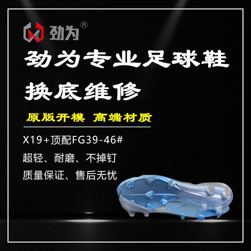 Jinwei professional football shoes replacement bottom repair X18 FG X19 1ag football shoes repair open glue repair vamp repair