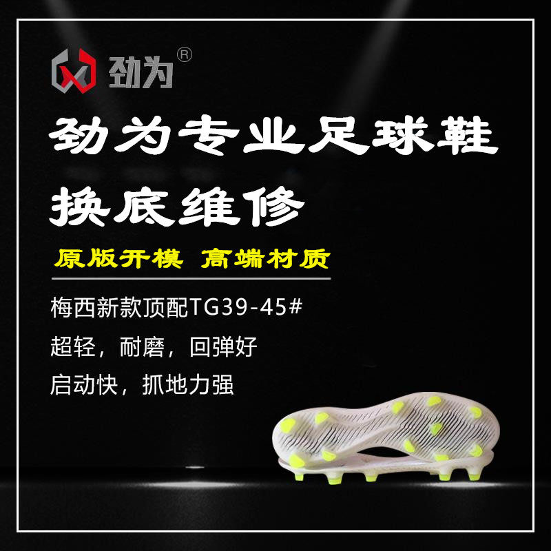 Jinwei professional football shoes change the bottom maintenance, change the sole, change the outsole, Messi's new FG color consultation customer service