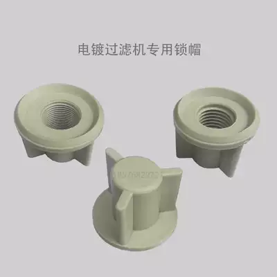 Electroplating filter lock mother lock cap Electroplating filter accessories Electroplating filter parts
