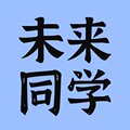 未来同学