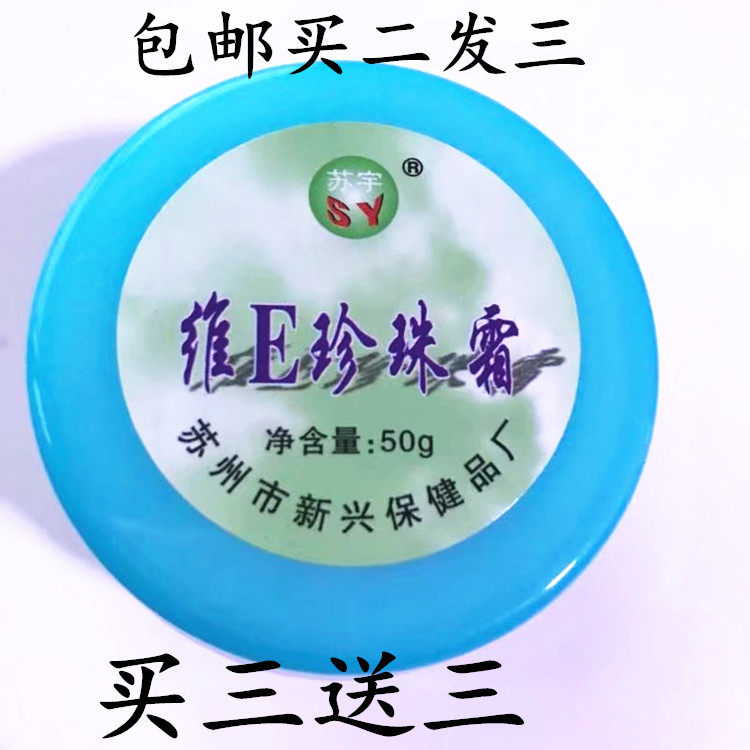 Two get one three free three Su Yuwei E pearl cream 50g Su Yu moisturizing moisturizing cream hand cream