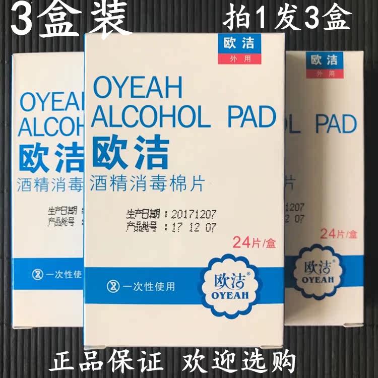 3 boxes of Oujie alcohol disinfection cotton pads wound care 24 pieces of disinfection skin wound cleaning Oujie cotton balls